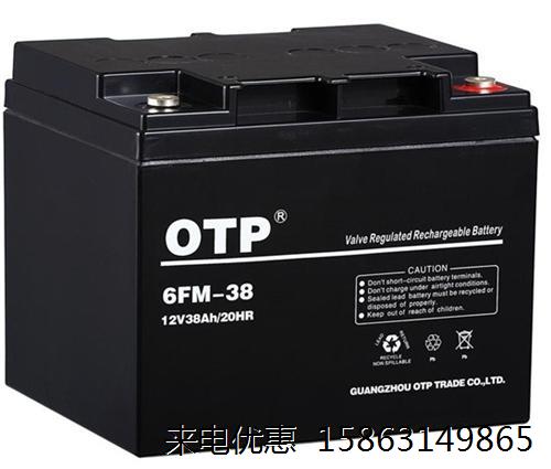 OTP蓄电池6FM-38消防主机12V38AH阀控式密封通讯UPS电源