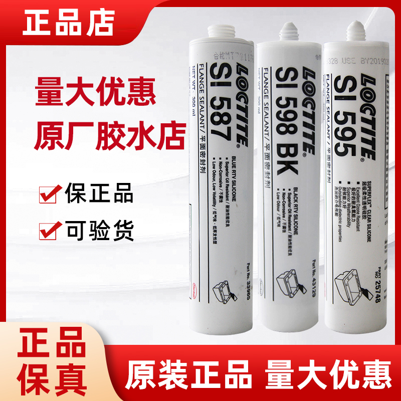 正品汉高乐泰平面密封胶