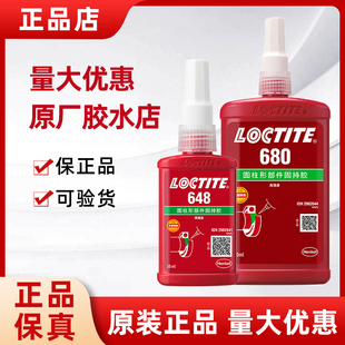 樂泰680膠水603固持金屬螺絲648螺紋638軸承漢高620厭氧緊固250ml