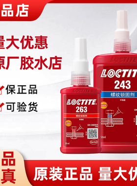 乐泰243胶水263螺丝242剂290汉高277厌氧222螺纹262 271锁固250ml