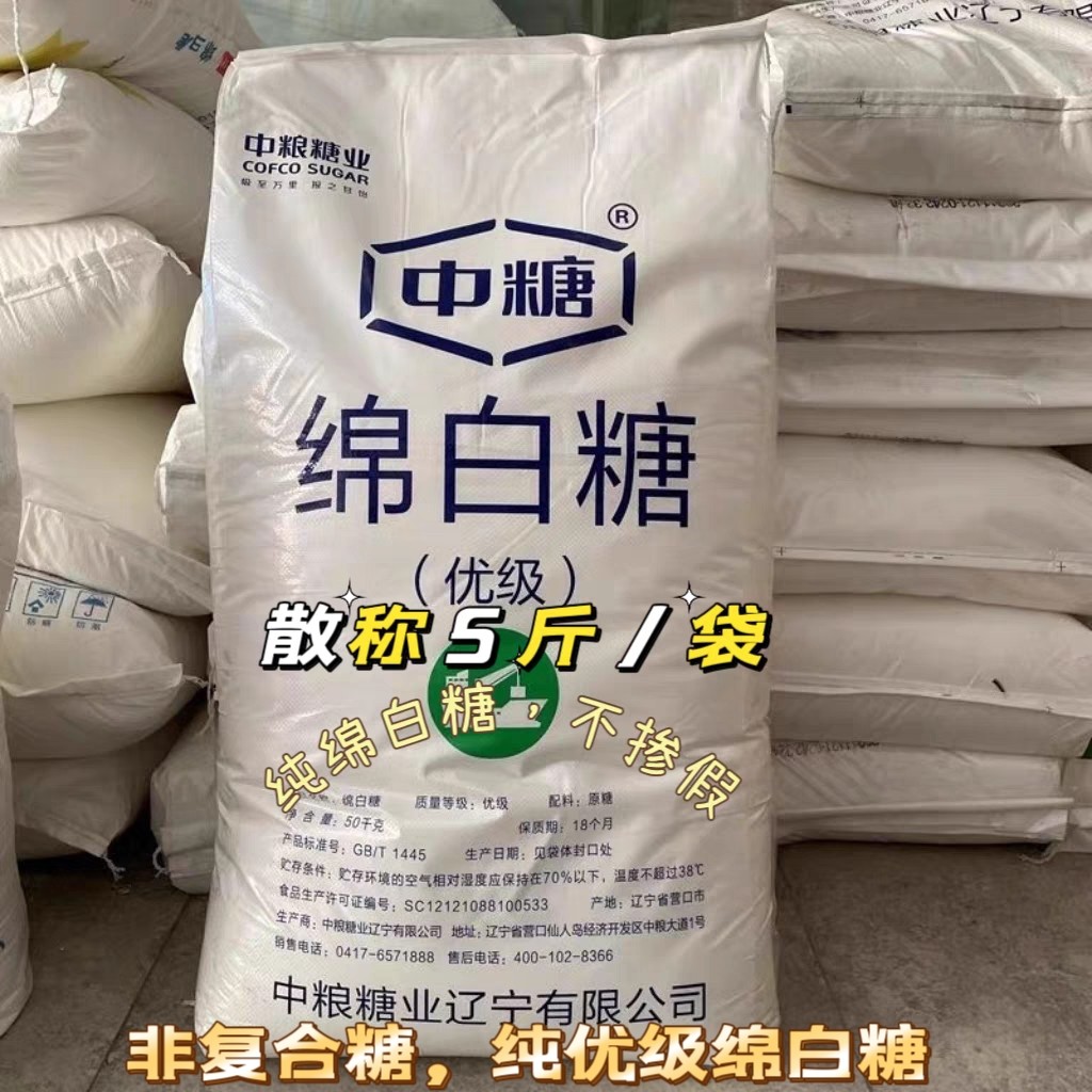 中粮优级中糖绵白糖砂糖散装5斤棉糖白糖 烘焙原料商用包邮