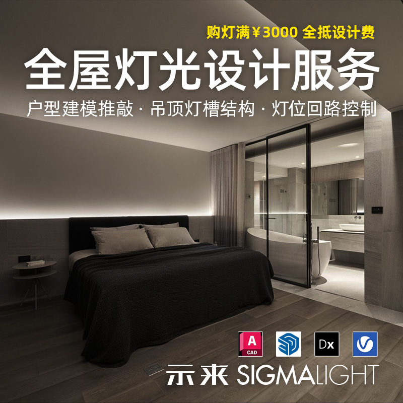 示来无主灯全屋灯光设计服务
