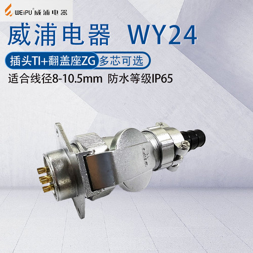 威浦防水航空插头插座WY24TI/ZG