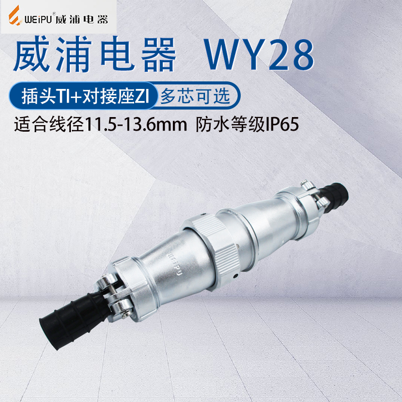 威浦防水航空插头WY28对接TI/ZI