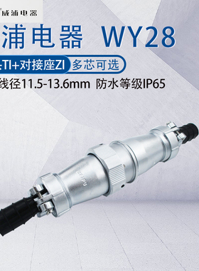 WEIPU防水航空插头WY28 234789针16172024芯26芯35芯 对接式TI/ZI