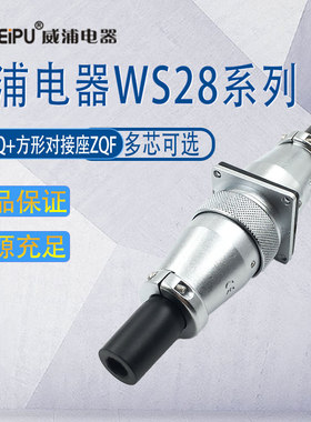WS28威浦航空插头 23478910针161726-35芯 对接式电缆插座ZQF+TQ