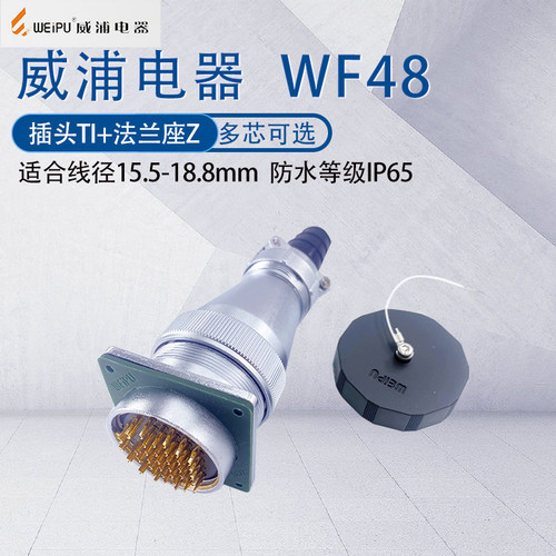 威浦航空插头WF48防水连接器TI/Z