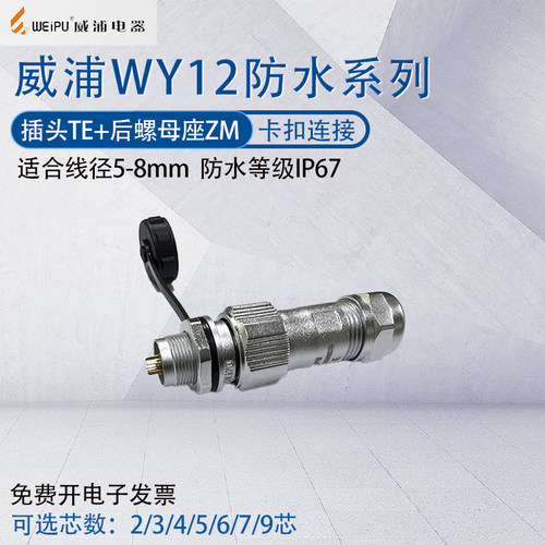 威浦航空插头插座WY12 234芯567孔9芯防水螺母固定连接器开孔12mm