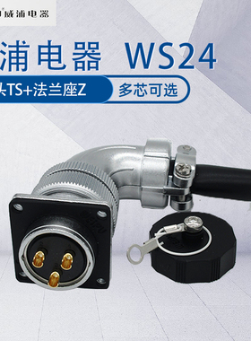 威浦航空插头插座WS24 90度弯头TS加法兰座Z一套 弯式接头连接器