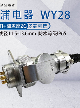 威浦防水航空插头WY28 234789P16172024芯26芯35芯 TI/ZG金属盖座