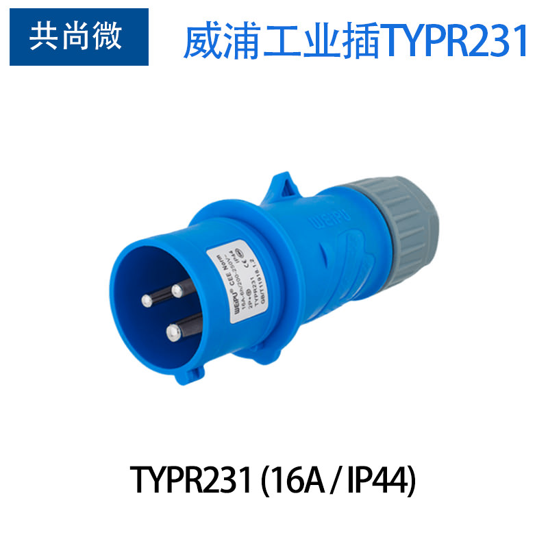 威浦工业插头TYPR231/6601/2601