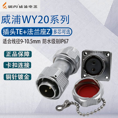 防水威浦航空插头WY20