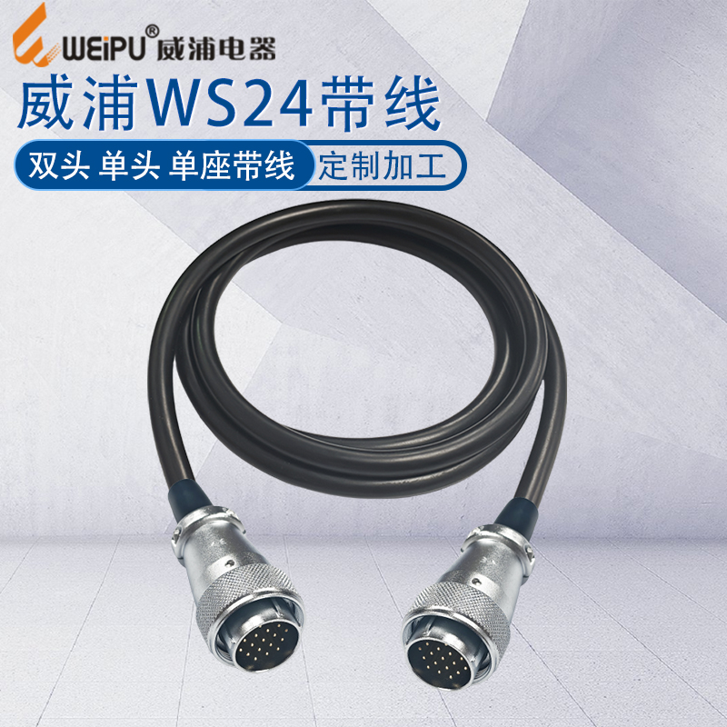 威浦航空插头WS24带线定制加工
