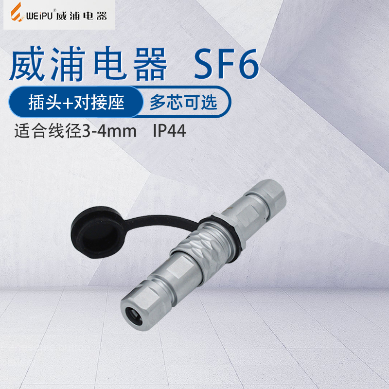 威浦插头插座SF6B接头加对接