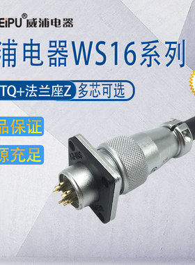 威浦航空插头WS16 2芯3芯4芯5679芯10孔 接头TQ法兰座Z不含保护盖