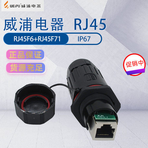 威浦防水网络连接器 RJ45网络接口 以太网网口RJ45F6+RJ45F71整套