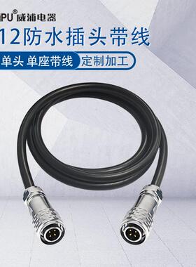 威浦防水航空插头SF12带线线束2芯3-4P5679针双公头焊接电缆线