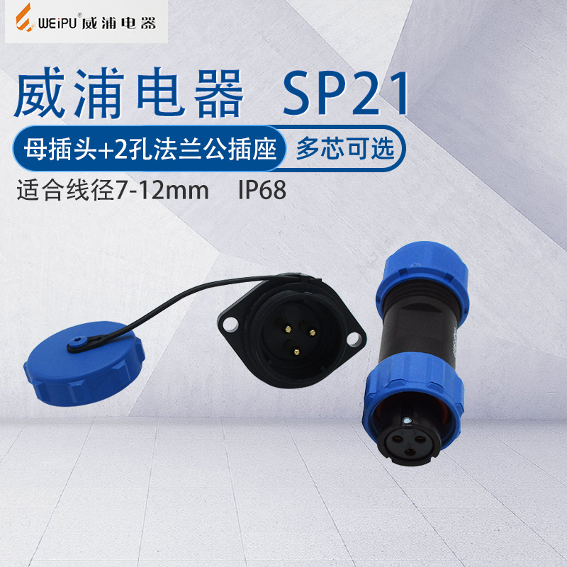 威浦防水航空母插头sp21带针
