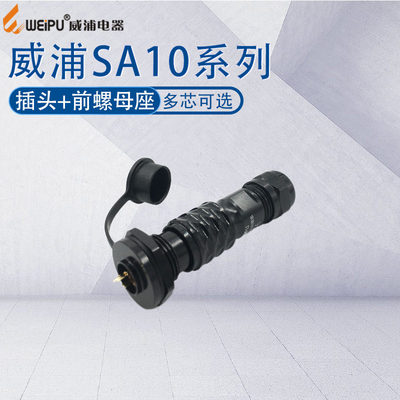 威浦航空插头SA10防水前螺母插座