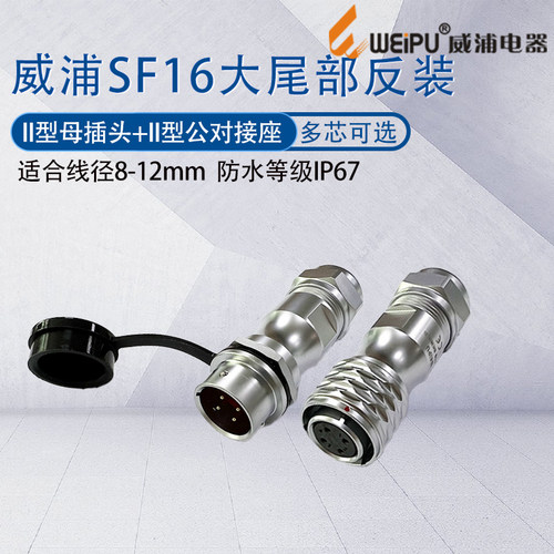 威浦防水航空母插头SF16大尾巴