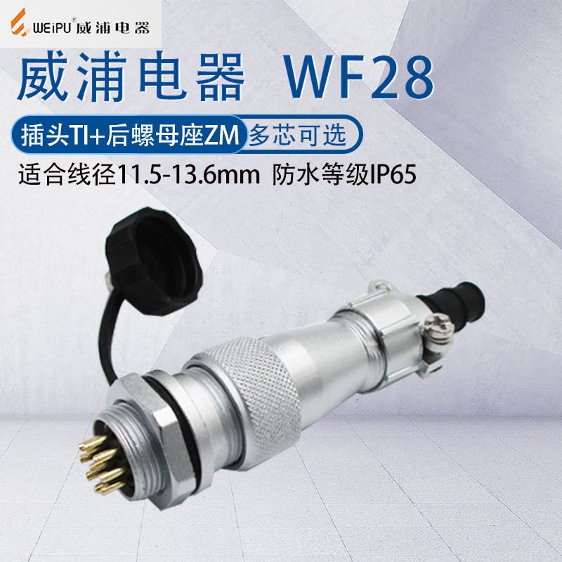 防水航空插头威浦WF28