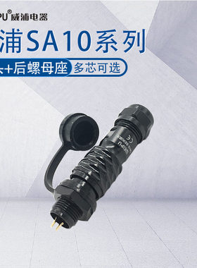 威浦航空插头SA10 2345芯 IP67防水黑色微型金属连接器 开孔10mm