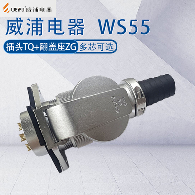 威浦航空插头WS55接头金属盖板座