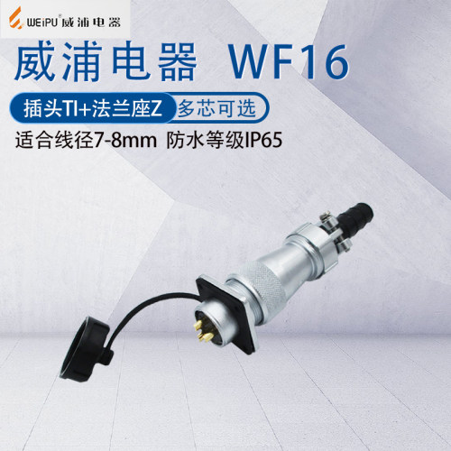 威浦航空插头WF16双压板接头TI