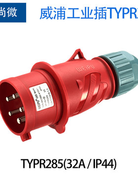 威浦工业插头5针32A TYPR285/6823明装插座5823/2823对插连接器