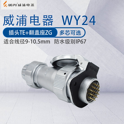 WY24威浦航空插头 防水接头插座连接器IP67 WY24J19TE/WY24K19ZG