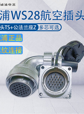 威浦航空插WS28 反装母弯头TS公座 23478910芯12-16-17-24-35芯