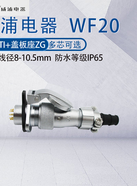 威浦防水航空插头插座WF20 2345678912芯15芯 工业接头TI翻盖座ZG