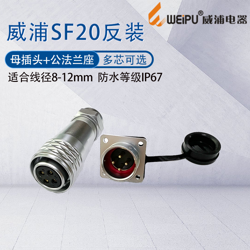 防水威浦航空母插头SF20反装