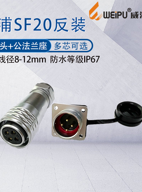 weipu威浦防水航空母插头SF20 23456789孔12针15芯母接头公座M