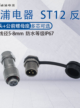 威浦航空插头插座ST12 2345679芯母头公座ST1213/P反装防水连接器