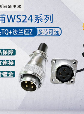 weipu威浦航空插头插座WS24 2芯3芯4芯9芯12B芯19芯TQ法兰固定座Z
