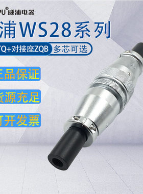 WS28威浦航空插头 23478910针161726-35芯 对接式电缆插座ZQB+TQ