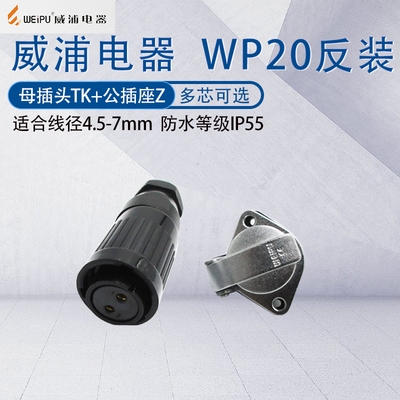 威浦航空防工业母插头WP20