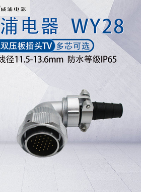 威浦航空插头WY28 23478910针12芯16172024芯26芯35芯 弯头TV