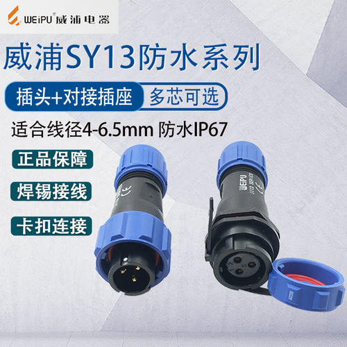 威浦SY13航空插头防水工业连接器