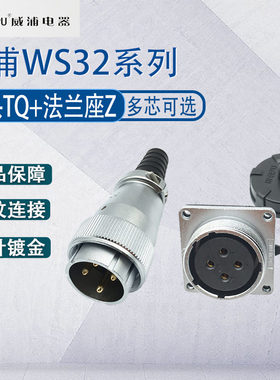 WEIPU威浦航空工业插头WS32 46芯8芯11针12芯 带孔法兰方座连接器