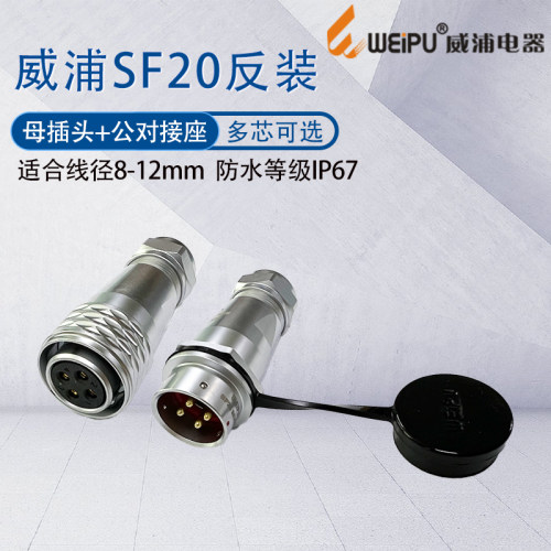 防水母插头连接器SF20