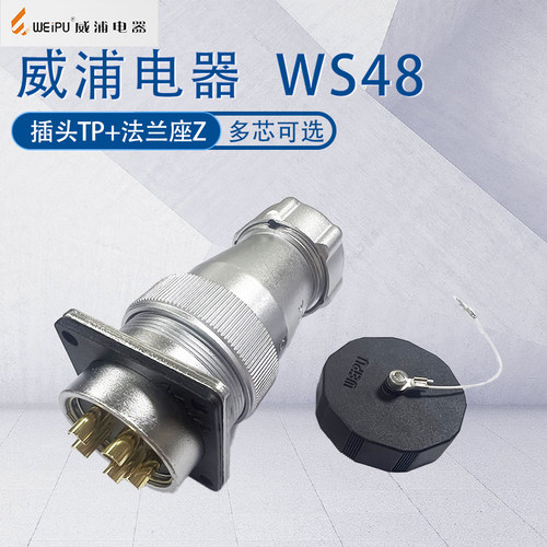 WEIPU航空工业插头插座WS48 5720芯27芯38芯42芯 大电流连接器TPZ
