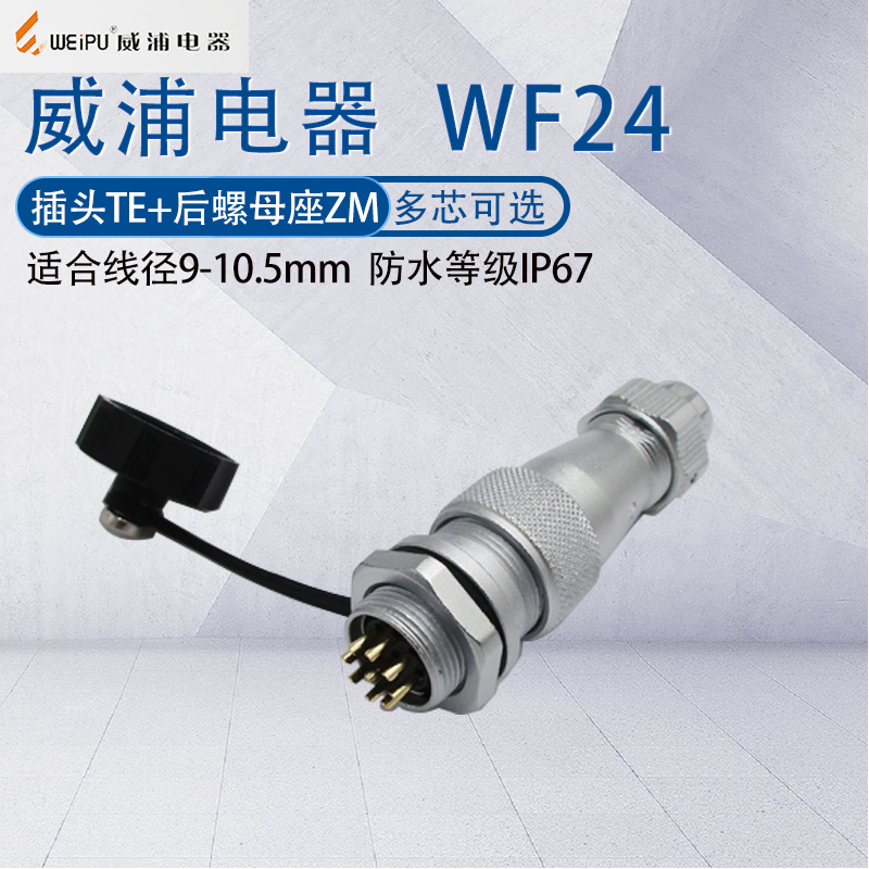 WEIPU威浦防水航空插头WF24ZM座