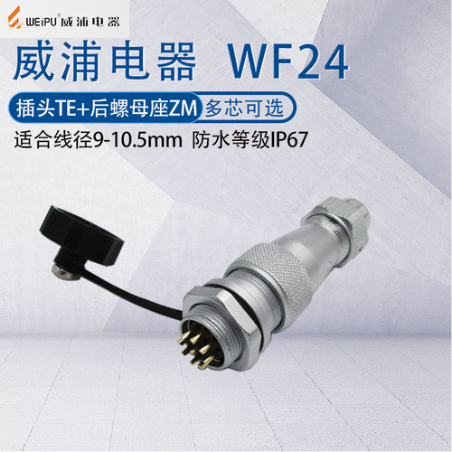 WEIPU威浦防水航空插头WF24ZM座