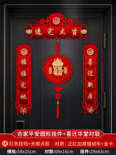 乔迁之喜对联新居布置装饰用品入户门春节过年新房搬家仪式门贴