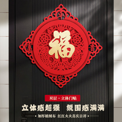 立体双层高档植绒布福字门贴