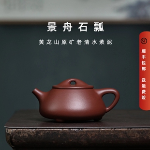 宜兴紫砂壶黄龙山原矿老清水紫泥半手工功夫茶具景舟石瓢260mL