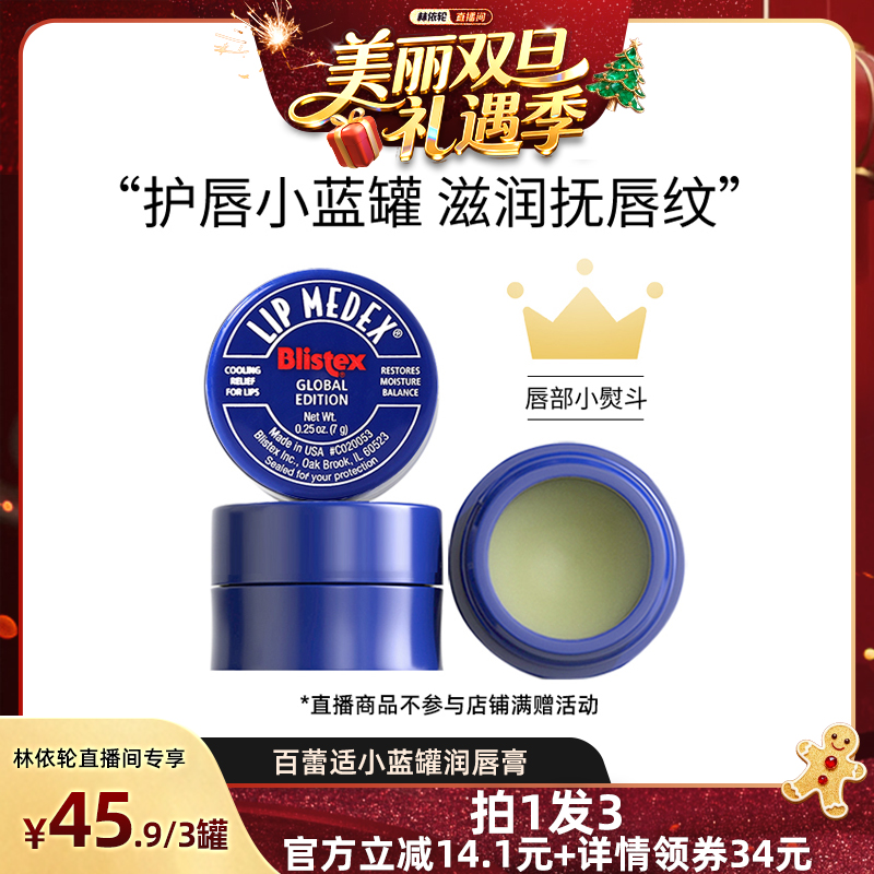 【林依轮直播间】BLISTEX百蕾适润唇膏小蓝罐男女滋润修护保湿