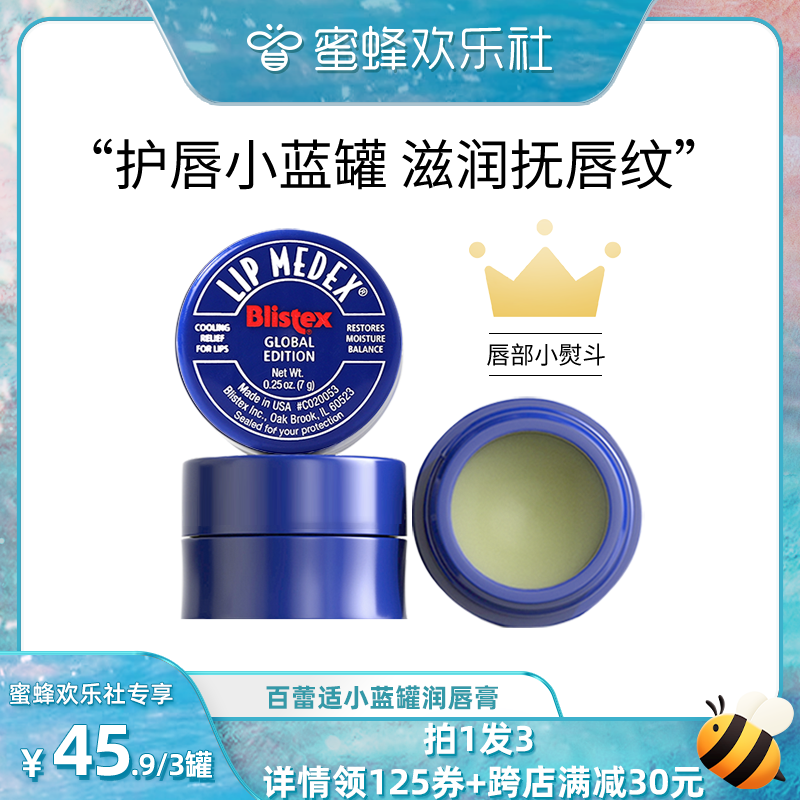 【蜜蜂欢乐社】Blistex/百蕾适碧唇小蓝罐润唇膏滋润保湿唇膜女